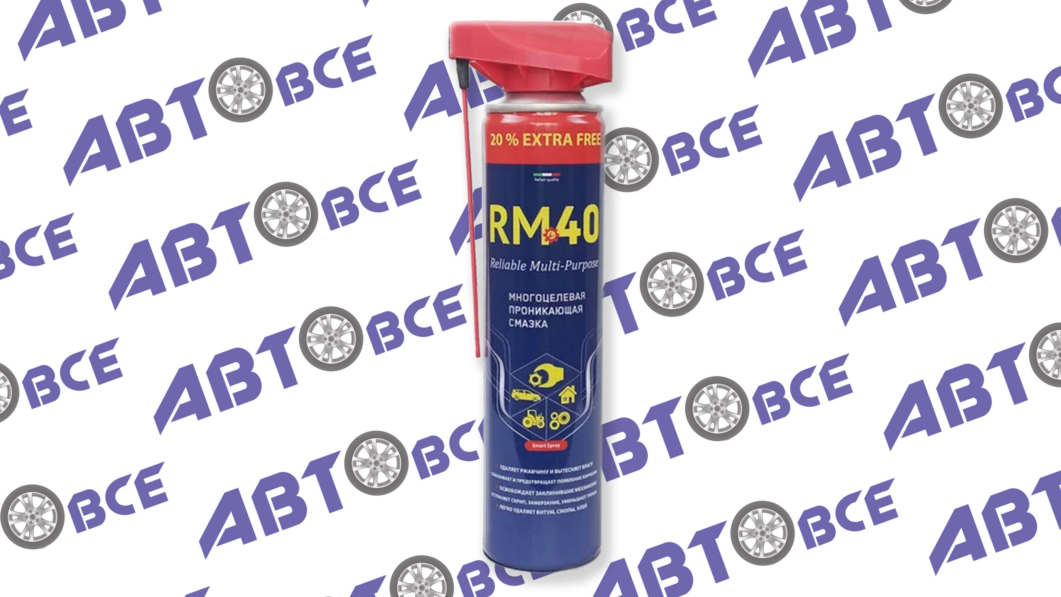 Смазка многоцелевая проникающая антикоррозийная (аналог WD-40) Reliable Multi-Purpose 300мл ИТАЛИЯ RM-40